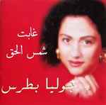 Cover of غابت شمس الحق, 2000, CD