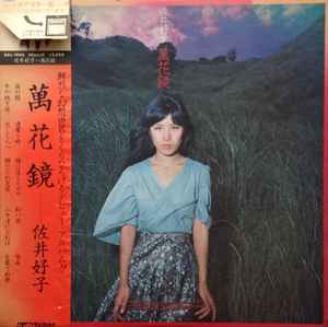 佐井好子 – 佐井好子全集 (2021, Vinyl) - Discogs