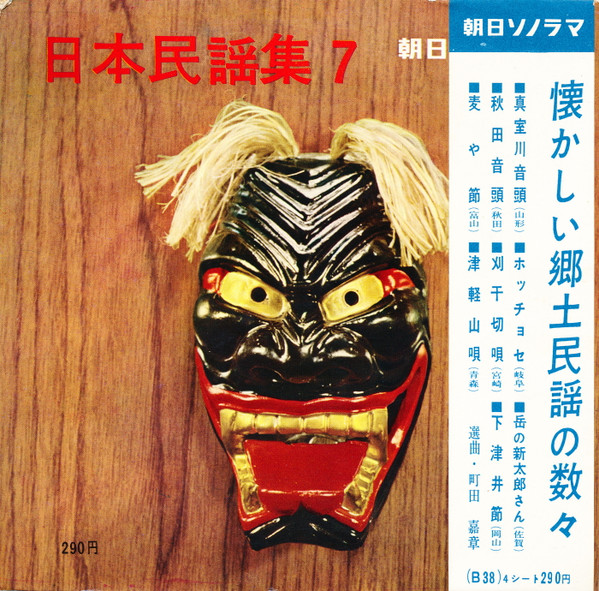baixar álbum Various - 日本民謡集 7