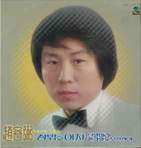 Cho Yong-Pil - 趙容弼 대표곡 모음 album cover