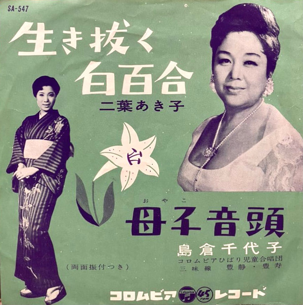 二葉あき子 / 島倉千代子 – 生き拔く白百合 / 母子音頭 (1961, Vinyl 