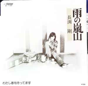 長渕 剛 – 雨の嵐山 (1981, Vinyl) - Discogs
