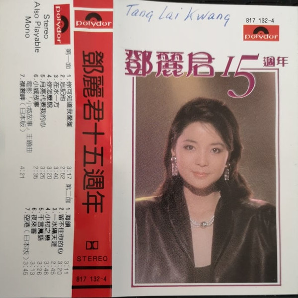 鄧麗君– 鄧麗君15週年(Cassette) - Discogs