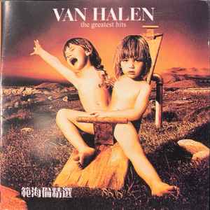 Van Halen - The Greatest Hits - 範海倫精選 album cover