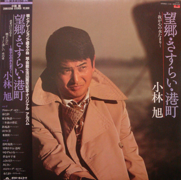 小林旭 – 望郷・さすらい・港町 (1985, Vinyl) - Discogs