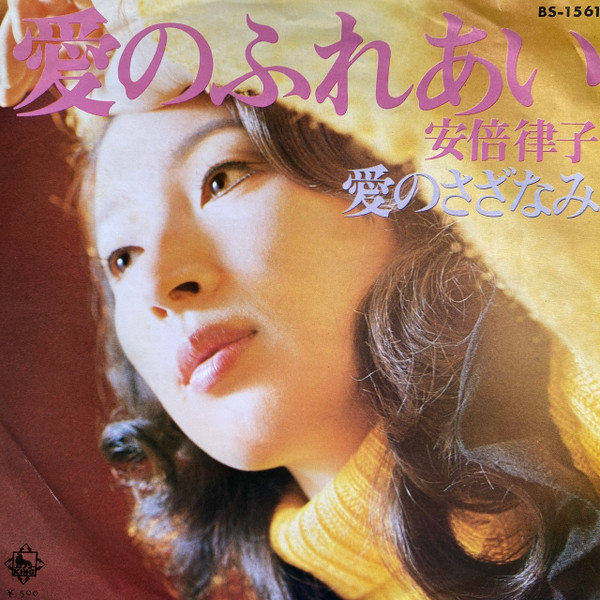 安倍律子 – 愛のふれあい (1972, Vinyl) - Discogs