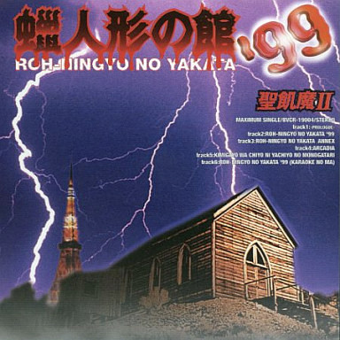 聖飢魔II - 蝋人形の館 '99 | Releases | Discogs