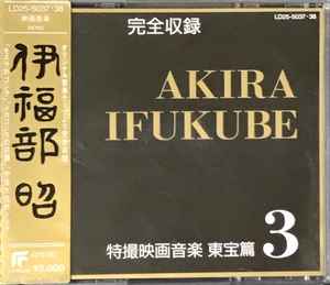 伊福部昭 – 完全収録 伊福部昭 特撮映画音楽 東宝篇3 (1987, CD) - Discogs