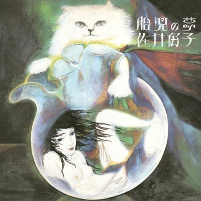 佐井好子 – 胎児の夢 (1977, Vinyl) - Discogs