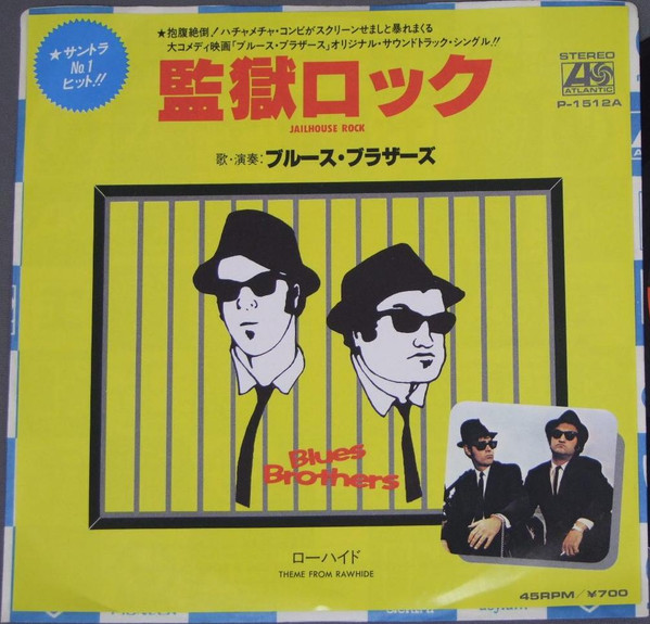 ブルース・ブラザーズ = The Blues Brothers - 監獄ロック = Jailhouse