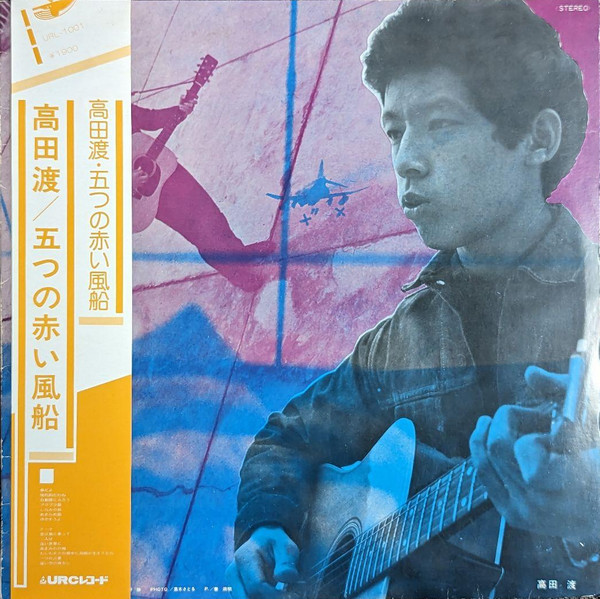 高田渡 / 五つの赤い風船 - 高田渡 / 五つの赤い風船 | Releases | Discogs