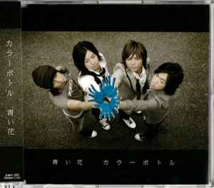 カラーボトル - 青い花 album cover