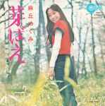 麻丘めぐみ – 芽ばえ (1972, Vinyl) - Discogs