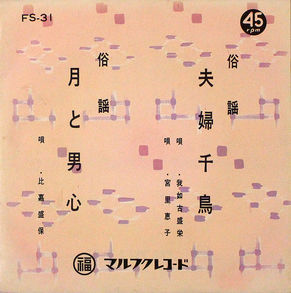 我如古盛栄, 宮里恵子, 比嘉盛保 – 夫婦千鳥 / 月と男心 (Vinyl) - Discogs