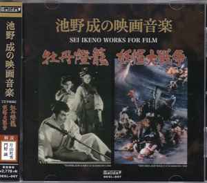 池野成 – 池野成の映画音楽 = Sei Ikeno Works For Film (2014, CD ...