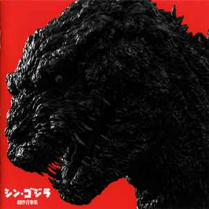 鷺巣詩郎 / 伊福部昭 – シン・ゴジラ音楽集 = Shin Godzilla Original 