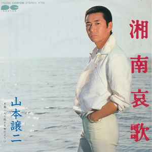 山本譲二 – 湘南哀歌 / 一人で旅する女のよう (1983, Vinyl) - Discogs