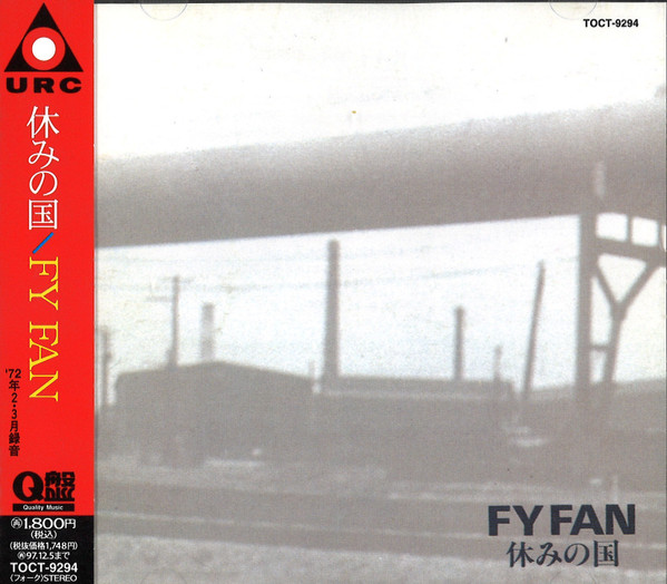 休みの国 – Fy Fan (1995