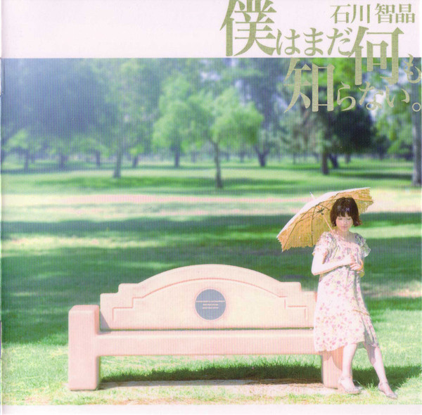 石川智晶 – 僕はまだ何も知らない。 (2007, CD) - Discogs