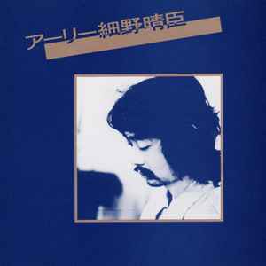 細野晴臣 = Haruomi Hosono – アーリー細野晴臣 = Early Hosono