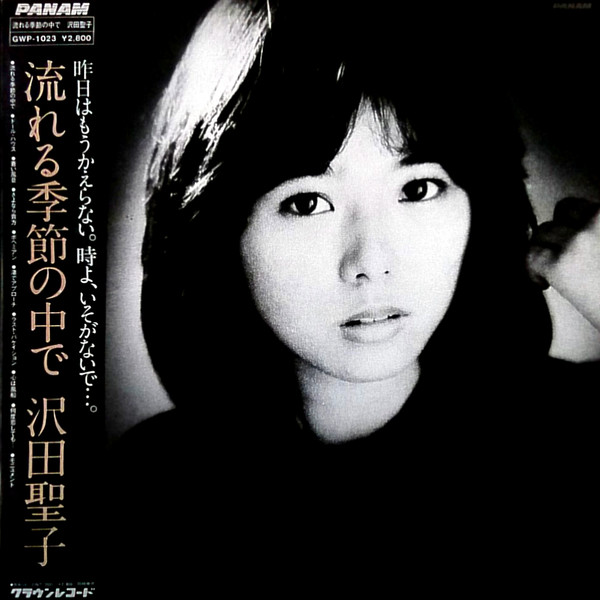 沢田聖子 – 流れる季節の中で (1983, Vinyl) - Discogs