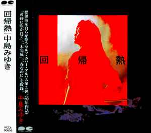 中島みゆき – 回帰熱 (CD) - Discogs