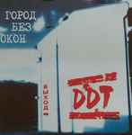 Cover of Город Без Окон. Выход, 2004, CDr