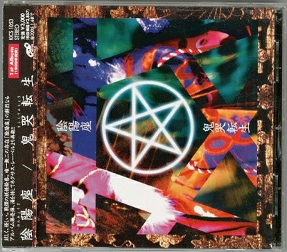 陰陽座 – 鬼哭転生 (2004