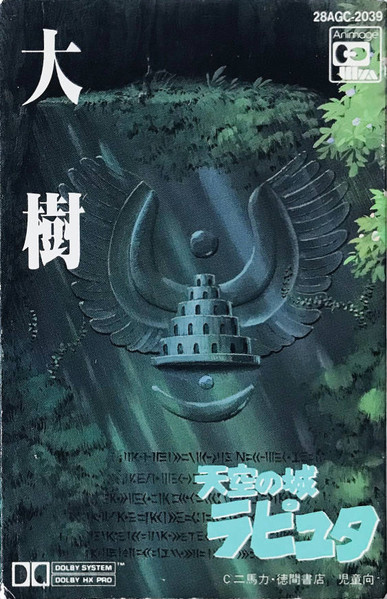 久石譲 – 大樹（天空の城ラピュタ シンフォニー編） (1986, Slipcase 