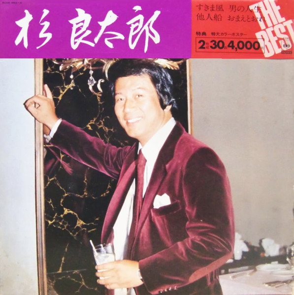 杉 良太郎 - The Best | Releases | Discogs