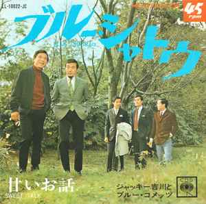 ジャッキー吉川とブルー・コメッツ u003d Jackey Yoshikawa And His Blue Comets – ブルー・シャトウ u003d Blue  Chateau / 甘いお話 u003d Sweet Talk (1967