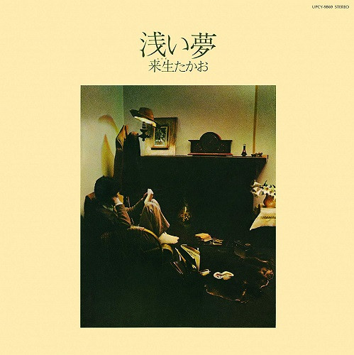 来生たかお – 浅い夢 (1976, Vinyl) - Discogs