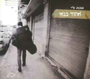 Ehud Banai - ענֵה לי = Anneh Lee