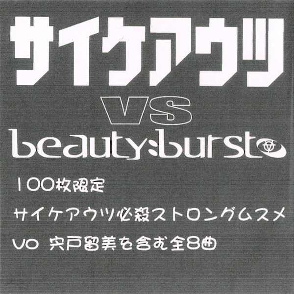 サイケアウツ vs beauty:burst (2002, CDr) - Discogs