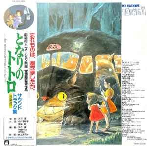 Joe Hisaishi - となりのトトロ サウンドトラック集 = My Neighbor Totoro