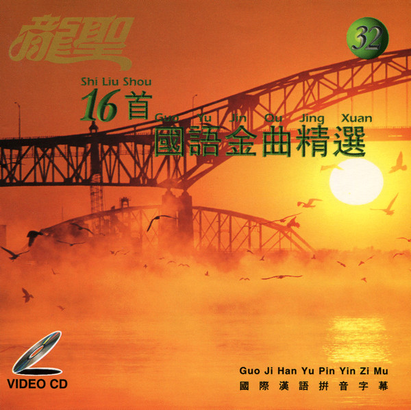 16 首國語金曲精選= Shi Liu Shou Guo Yu Jin Qu Jing Xuan (1997, CD 