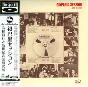 高柳昌行 と 新世紀音楽研究所 – Ginparis Session = 銀巴里セッション 