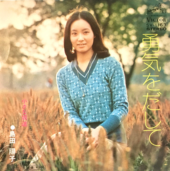 ♫多重洗浄LP♫ 島田陽子／愛の詩 - 邦楽