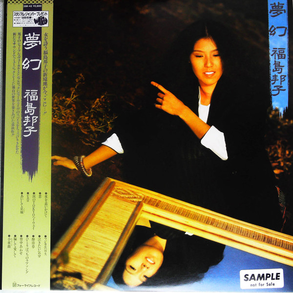 福島邦子 – 夢幻 (1982, Vinyl) - Discogs