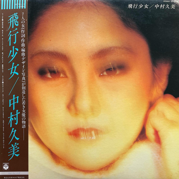 中村久美 – 飛行少女 (1980, Vinyl) - Discogs