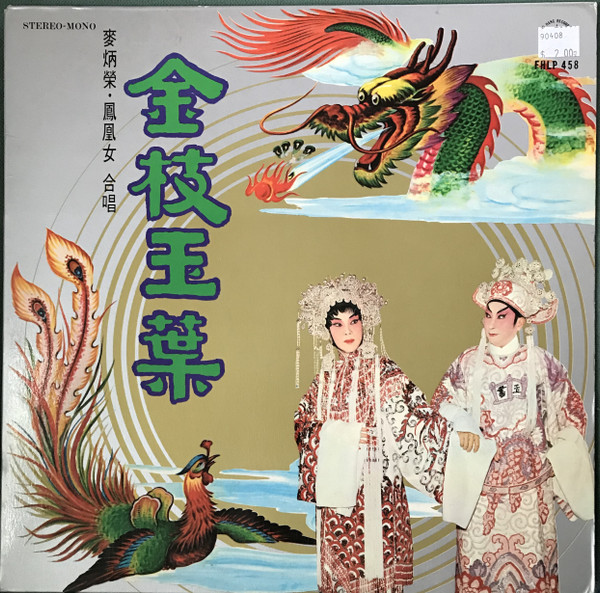 麥炳榮, 鳳凰女– 金枝玉葉(1967, Vinyl) - Discogs