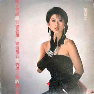 葉蒨文– 甜言蜜語(1987, Vinyl) - Discogs