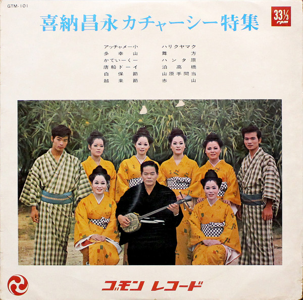 喜納昌永 – 喜納昌永カチャーシー特集 (Vinyl) - Discogs