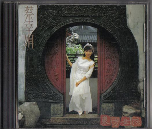 蔡幸娟– 東方女孩(1989, CD) - Discogs