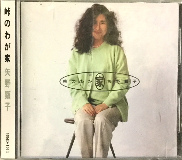 矢野顕子 – 峠のわが家 (1986, CD) - Discogs