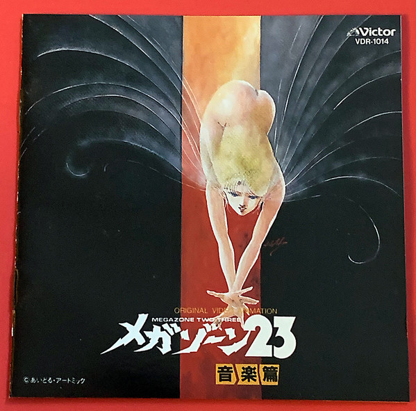 Tokio 23 – オリジナル・ビデオ・アニメーション・メガゾーン23