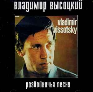 Владимир Высоцкий - Разбойничья Песня album cover