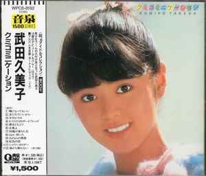 Kumiko Takeda = 武田久美子 – クミコミニケーション (1996, CD) - Discogs
