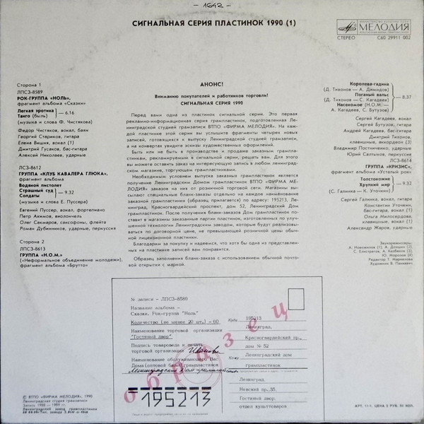 baixar álbum Various - Сигнальная Серия Пластинок 1990 1
