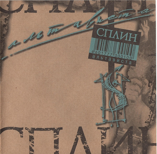 Сплин - Альтависта | Releases | Discogs